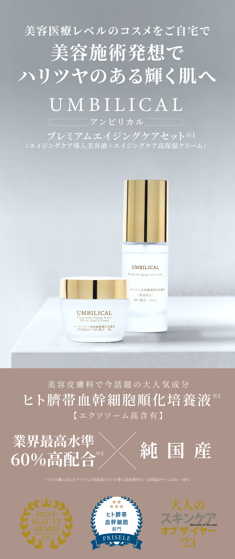 公式】UMBILICAL（アンビリカル）プレミアム エイジングケア セット