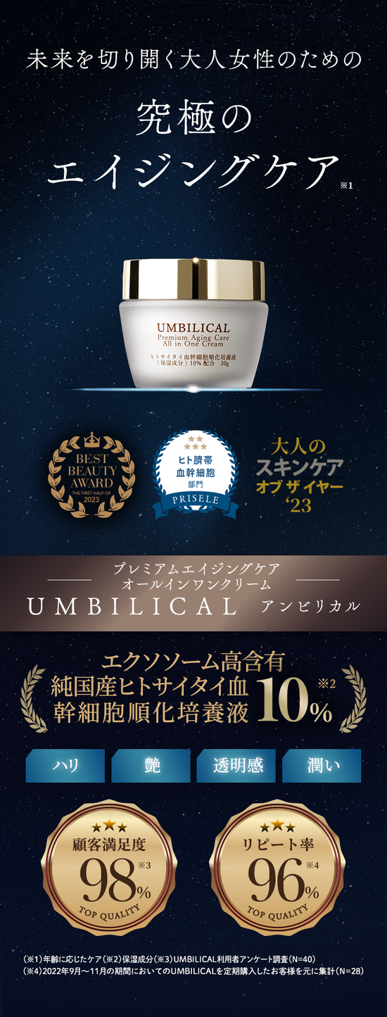 公式】UMBILICAL（アンビリカル）プレミアム エイジングケア 