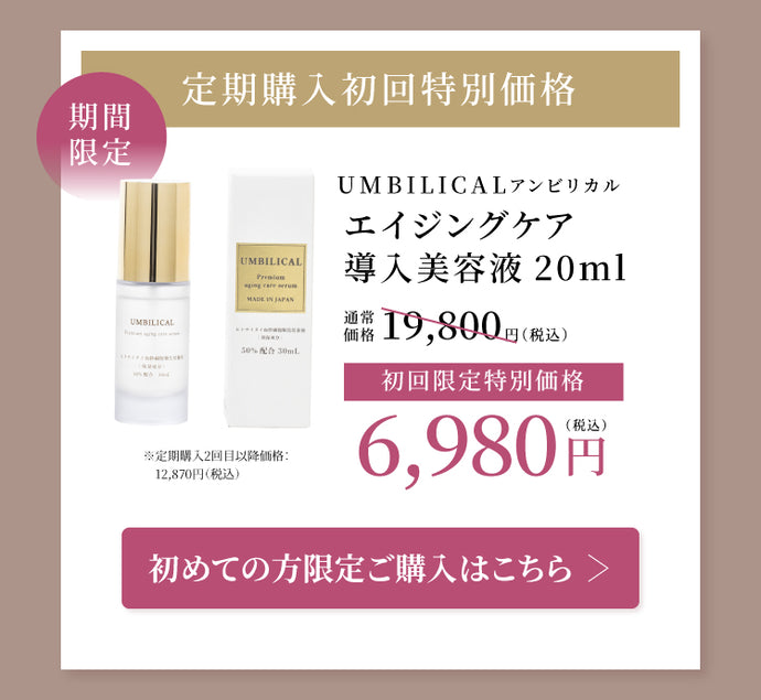 公式】UMBILICAL（アンビリカル）プレミアム エイジングケア セラム