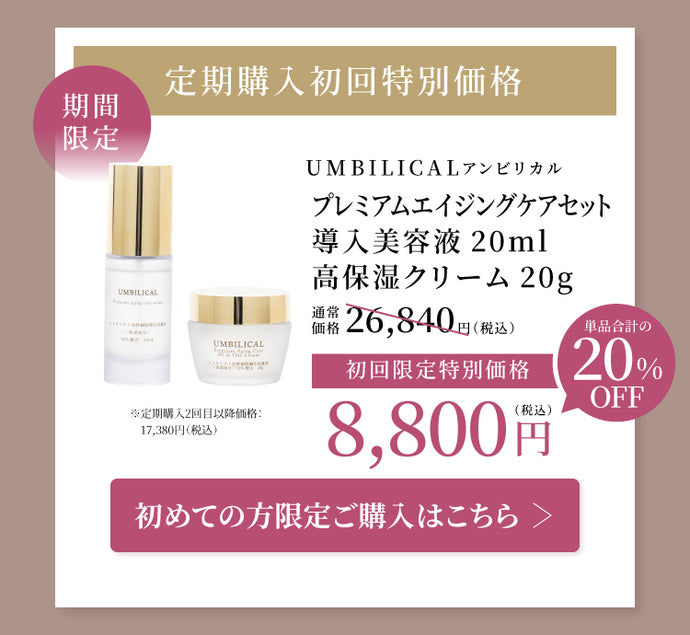 公式】UMBILICAL（アンビリカル）プレミアム エイジングケア セット