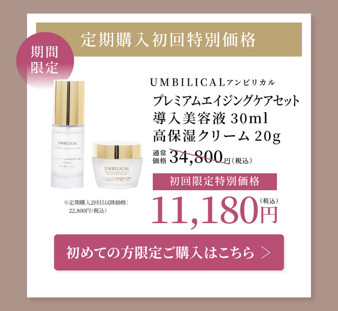 公式】UMBILICAL（アンビリカル）プレミアム エイジングケア セット