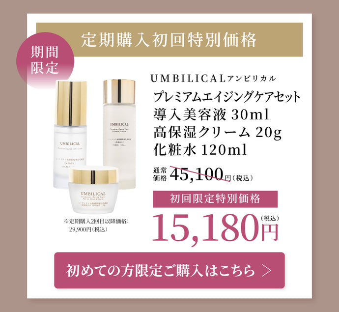 公式】UMBILICAL（アンビリカル）プレミアム エイジングケア セット
