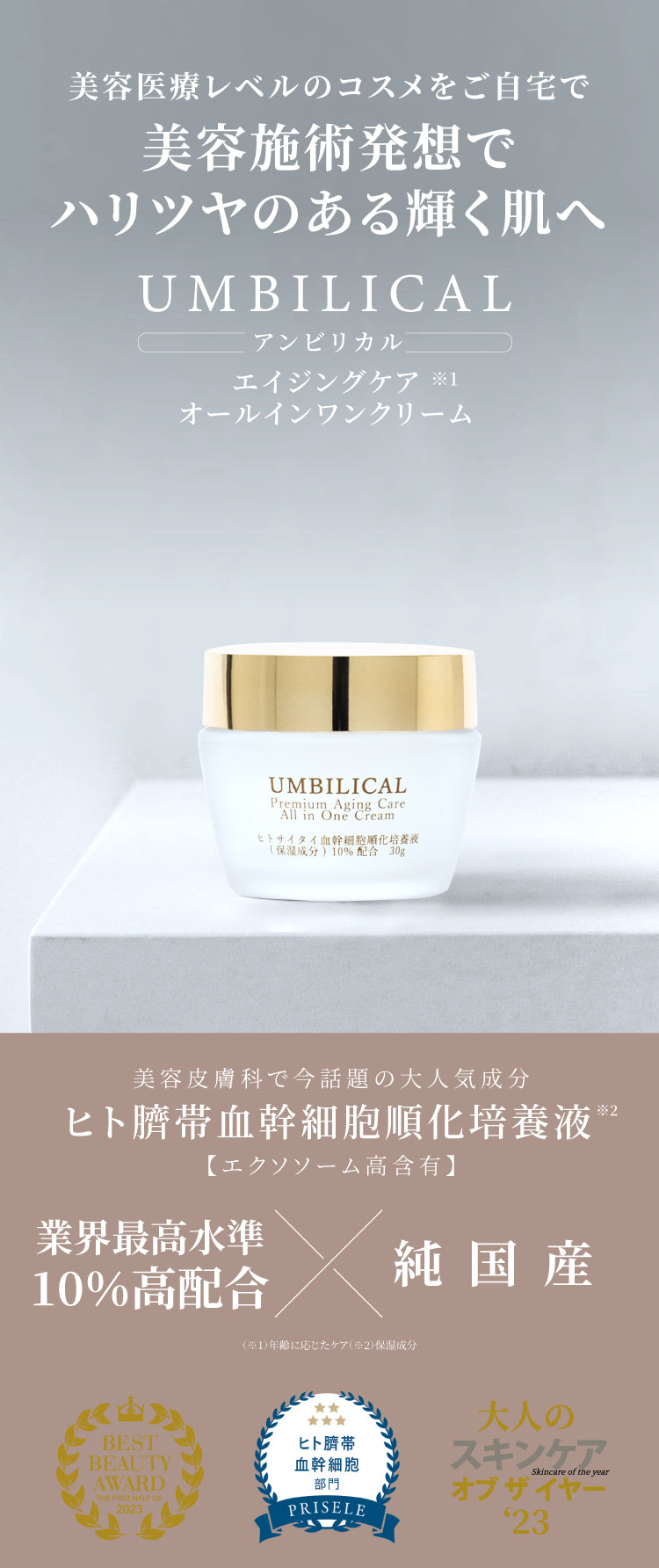 UMBILICAL プレミアムエイジングケア　オールインワンクリーム 公式】UMBILICAL（アンビリカル）プレミアム エイジングケア